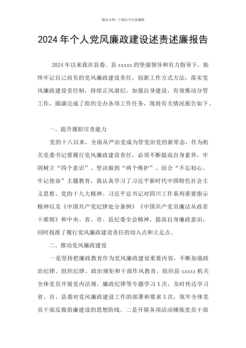 2024年个人党风廉政建设述责述廉报告_第1页