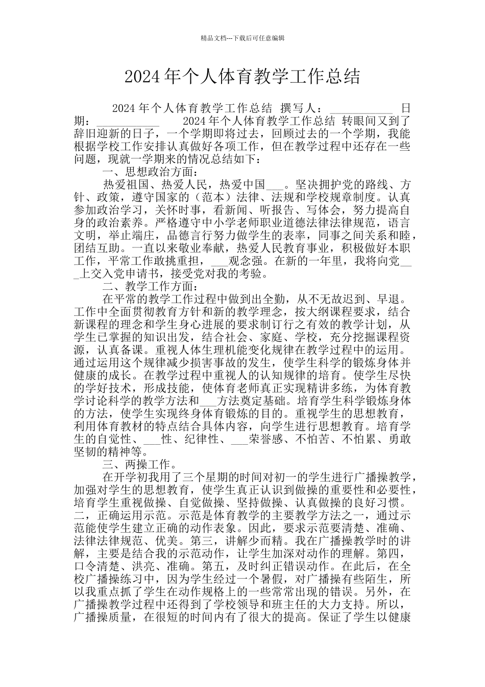 2024年个人体育教学工作总结_第1页