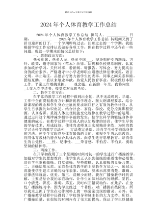 2024年个人体育教学工作总结