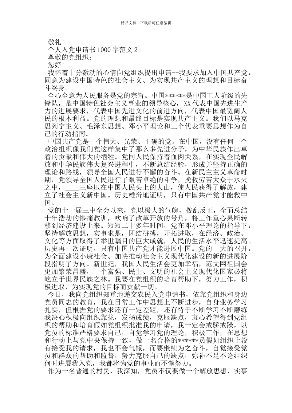 2024年个人入党申请书1000字范文_第2页