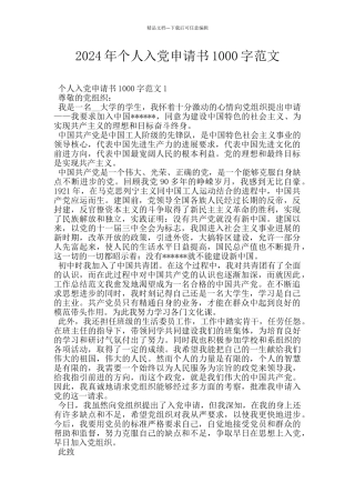 2024年个人入党申请书1000字范文