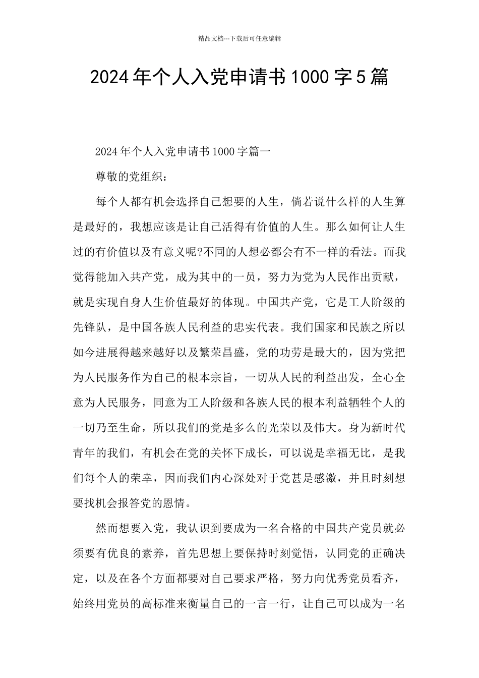 2024年个人入党申请书1000字5篇_第1页