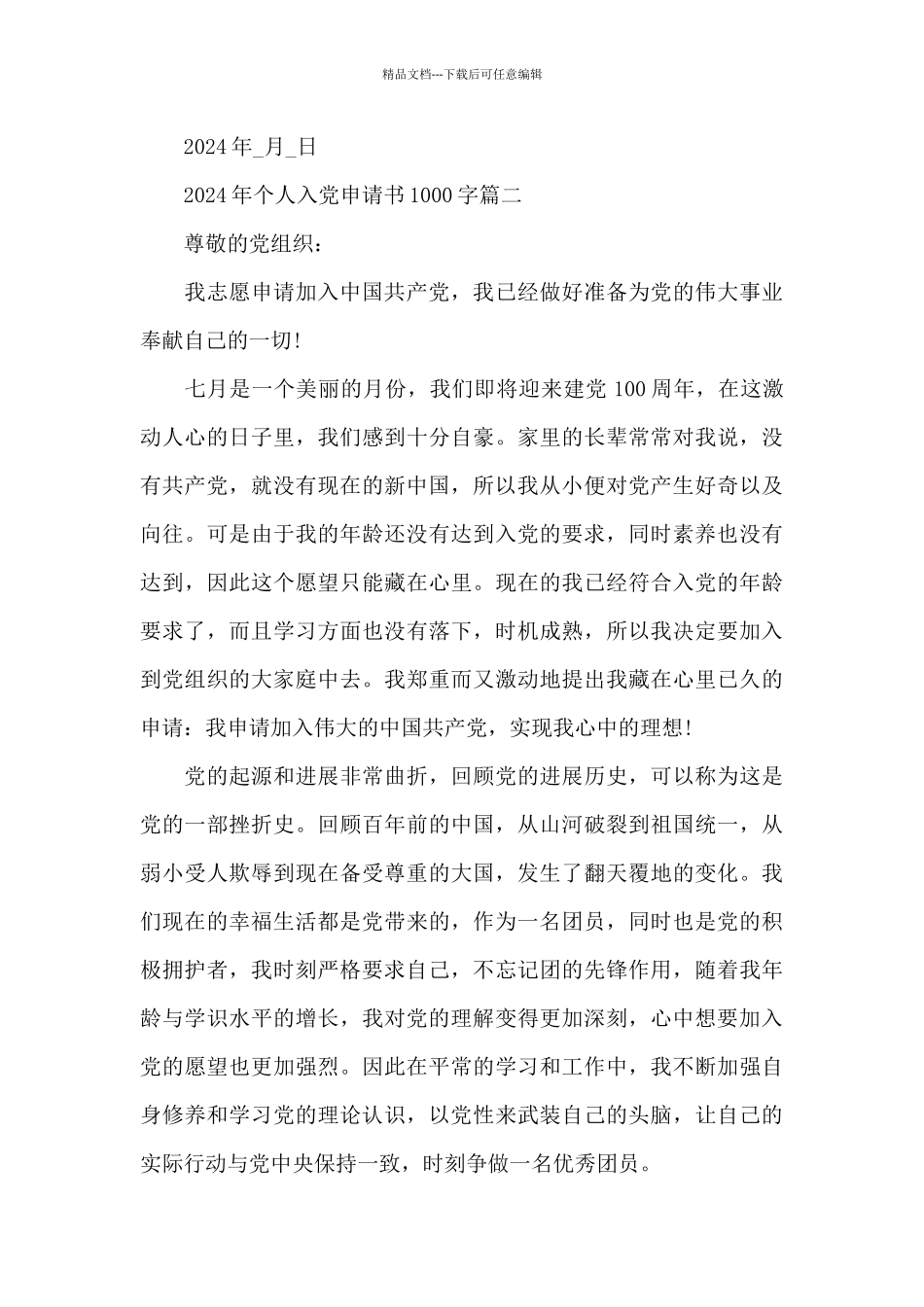 2024年个人入党申请书1000字5篇_第3页