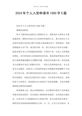 2024年个人入党申请书1000字5篇
