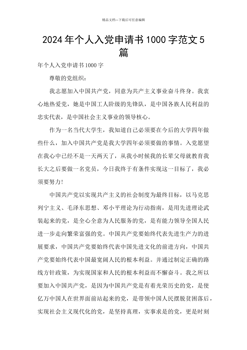 2024年个人入党申请书1000字范文5篇_第1页
