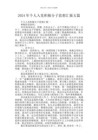 2024年个人入党积极分子思想汇报五篇