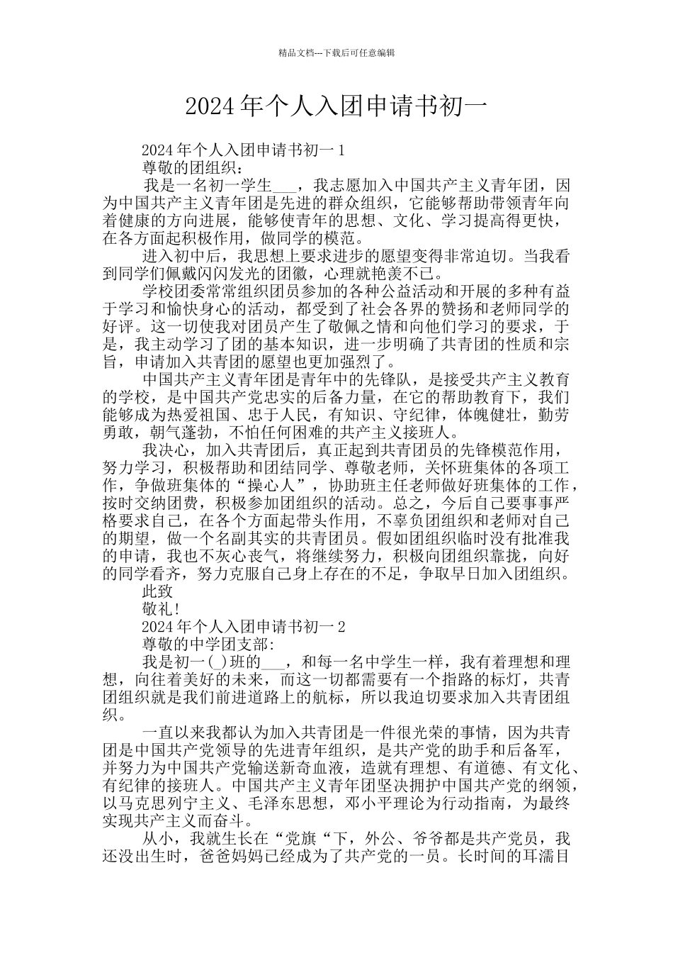 2024年个人入团申请书初一_第1页