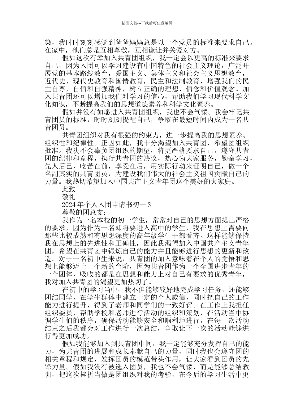 2024年个人入团申请书初一_第2页
