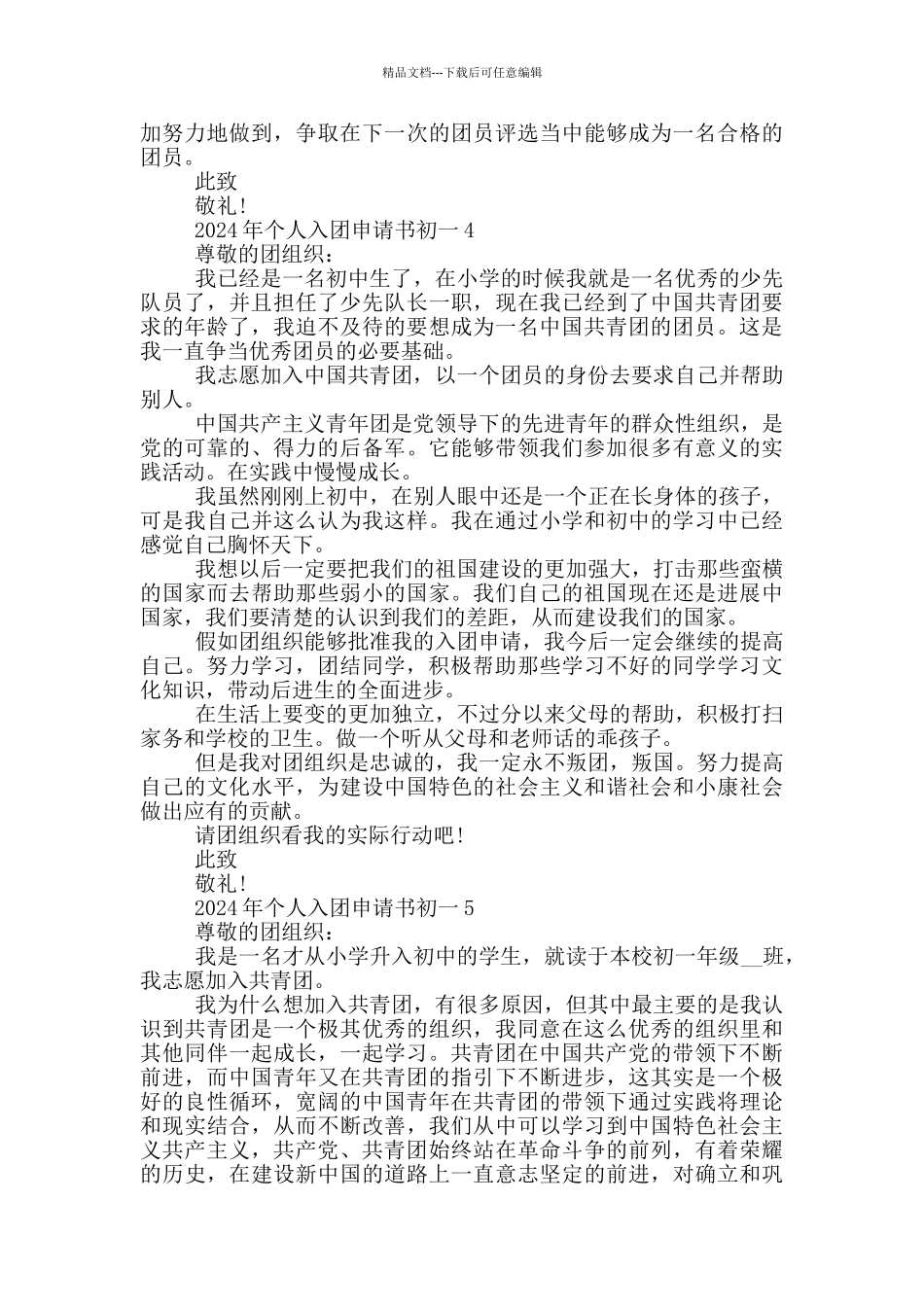 2024年个人入团申请书初一_第3页