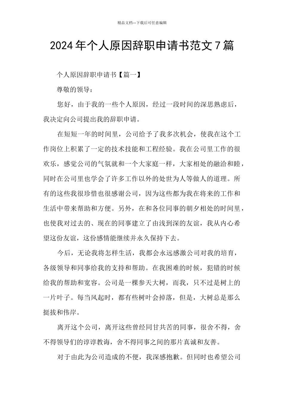 2024年个人原因辞职申请书范文7篇_第1页