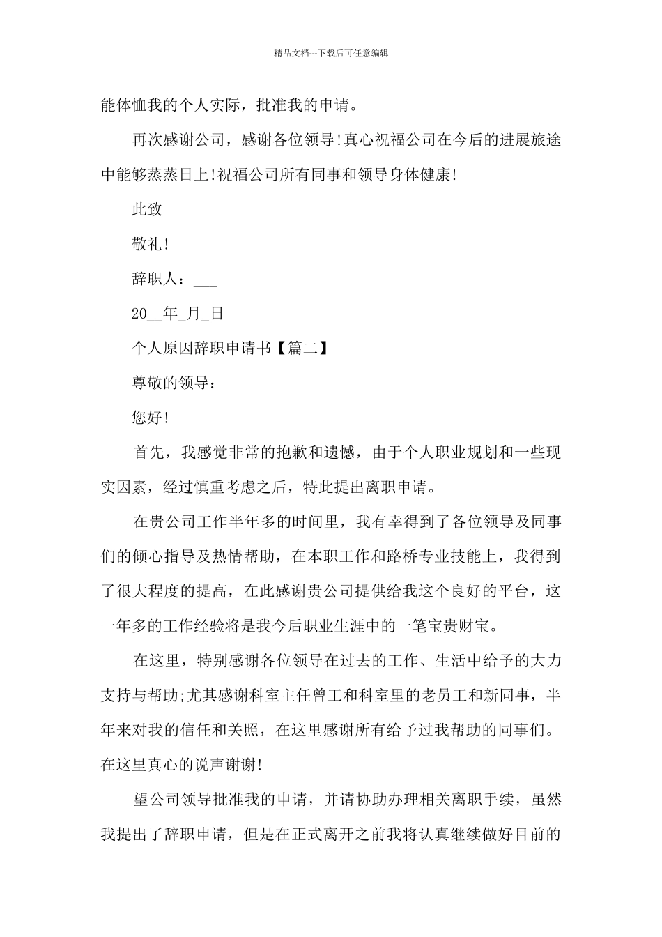 2024年个人原因辞职申请书范文7篇_第2页