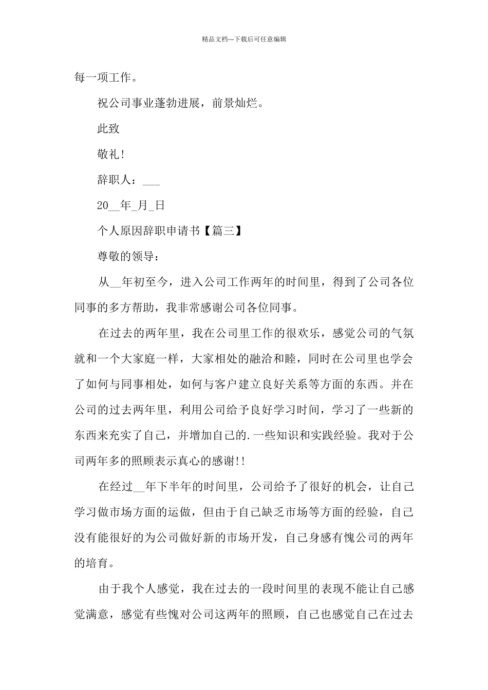 2024年个人原因辞职申请书范文7篇_第3页