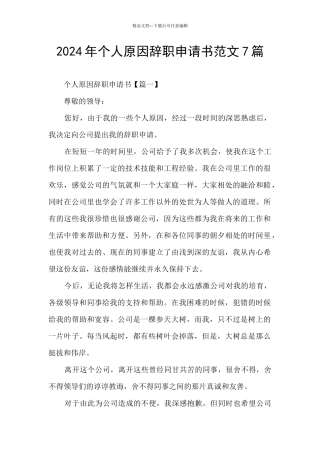 2024年个人原因辞职申请书范文7篇