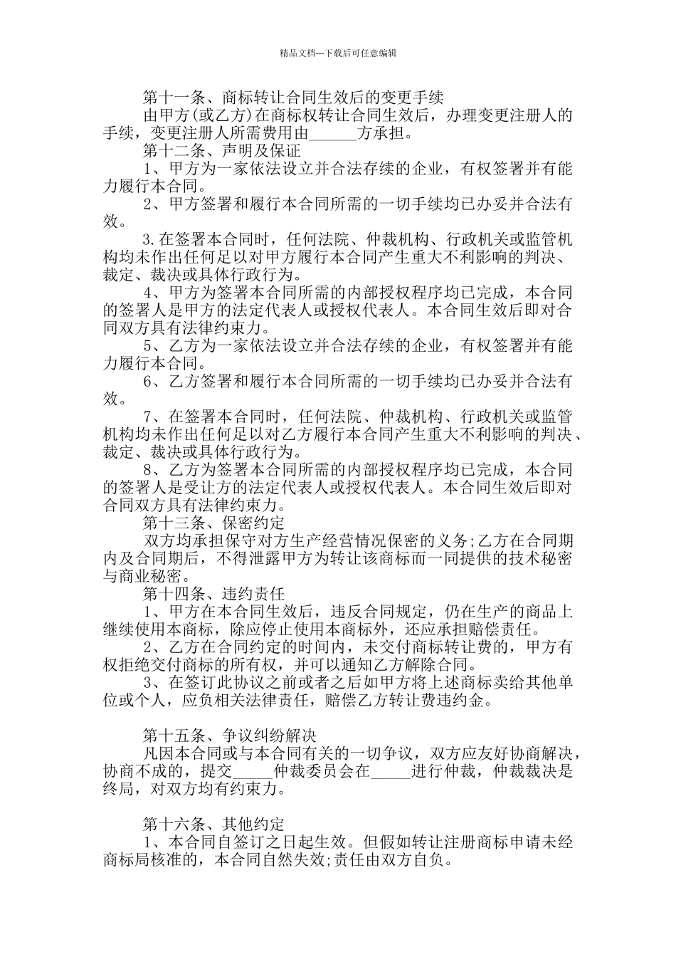 2024年个人商标权转让协议书范本_第2页