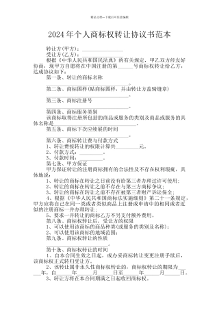 2024年个人商标权转让协议书范本