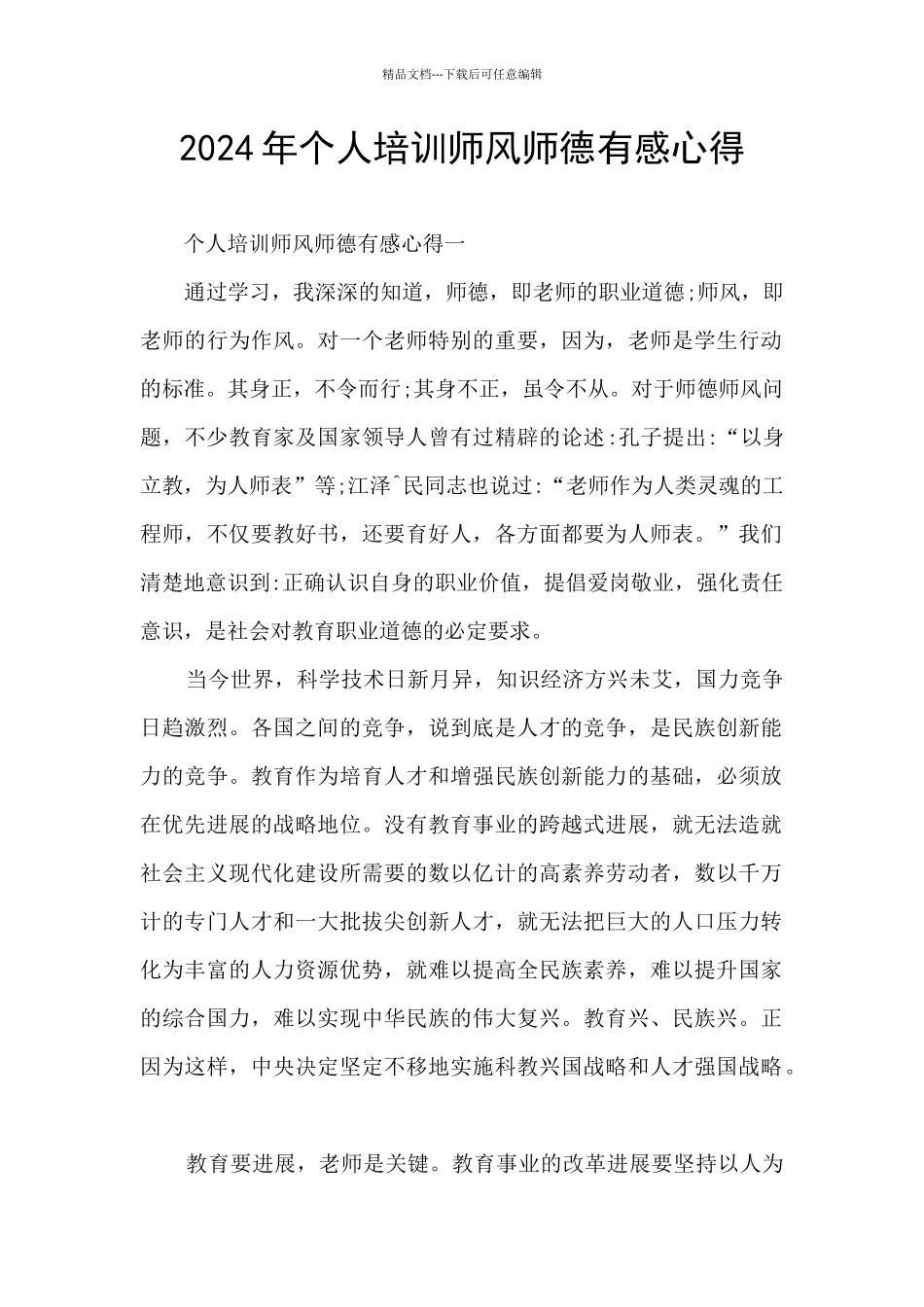 2024年个人培训师风师德有感心得_第1页