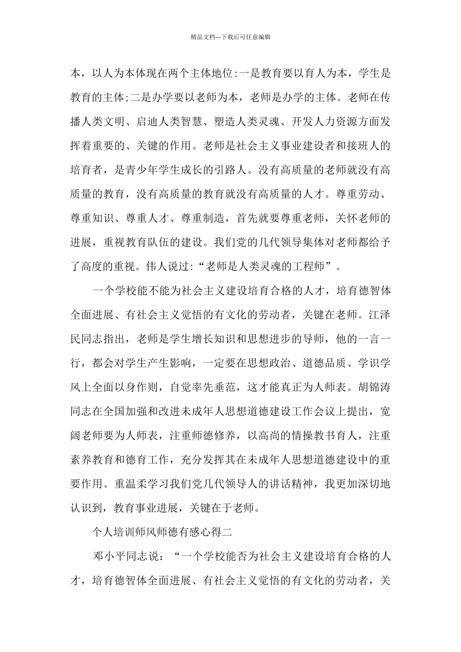 2024年个人培训师风师德有感心得_第2页