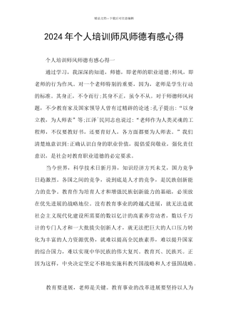 2024年个人培训师风师德有感心得