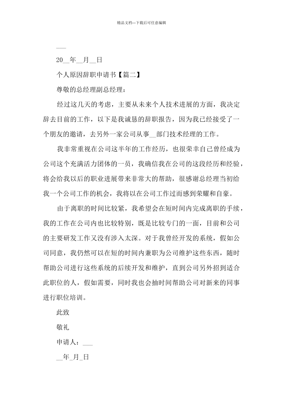 2024年个人原因辞职申请书简短7篇_第2页