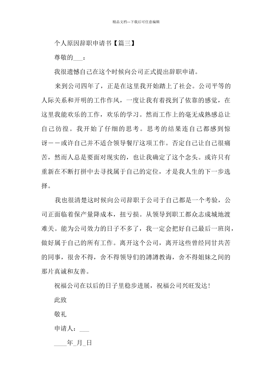 2024年个人原因辞职申请书简短7篇_第3页