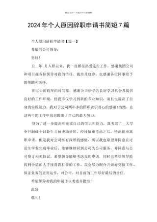 2024年个人原因辞职申请书简短7篇