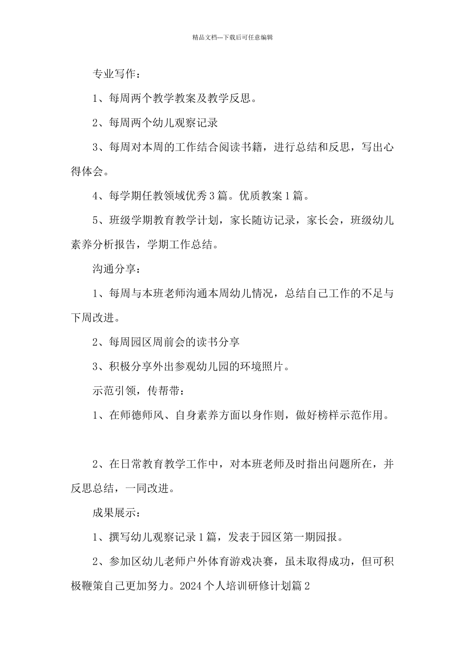 2024年个人培训研修计划方案_第2页