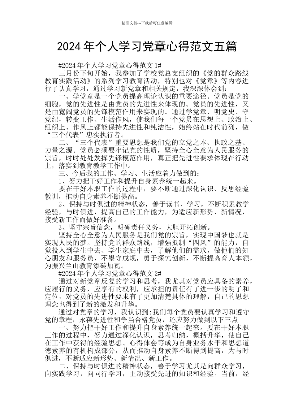 2024年个人学习党章心得范文五篇_第1页