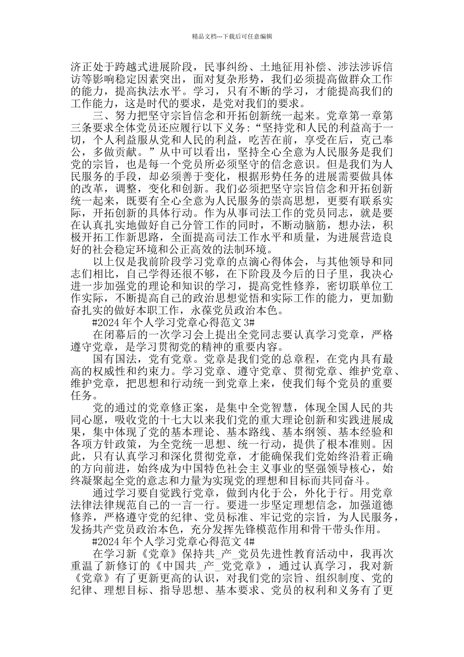 2024年个人学习党章心得范文五篇_第2页