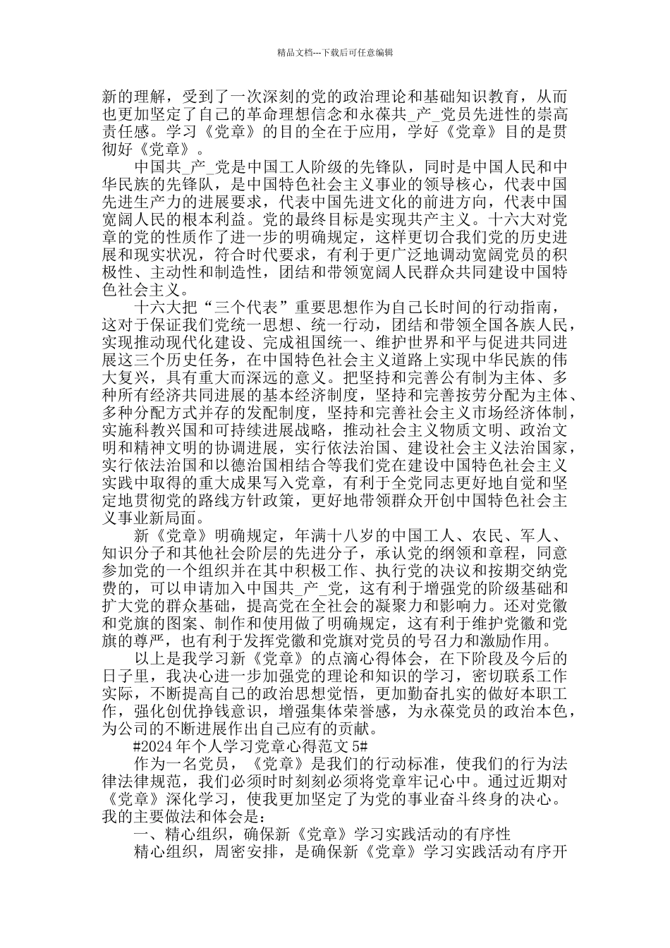 2024年个人学习党章心得范文五篇_第3页