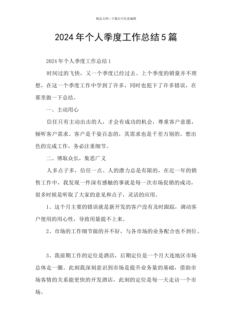 2024年个人季度工作总结5篇_第1页