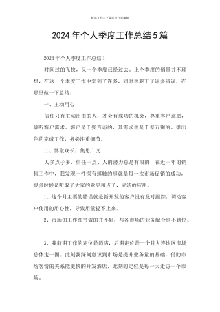 2024年个人季度工作总结5篇