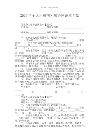 2024年个人出租房租房合同范本5篇