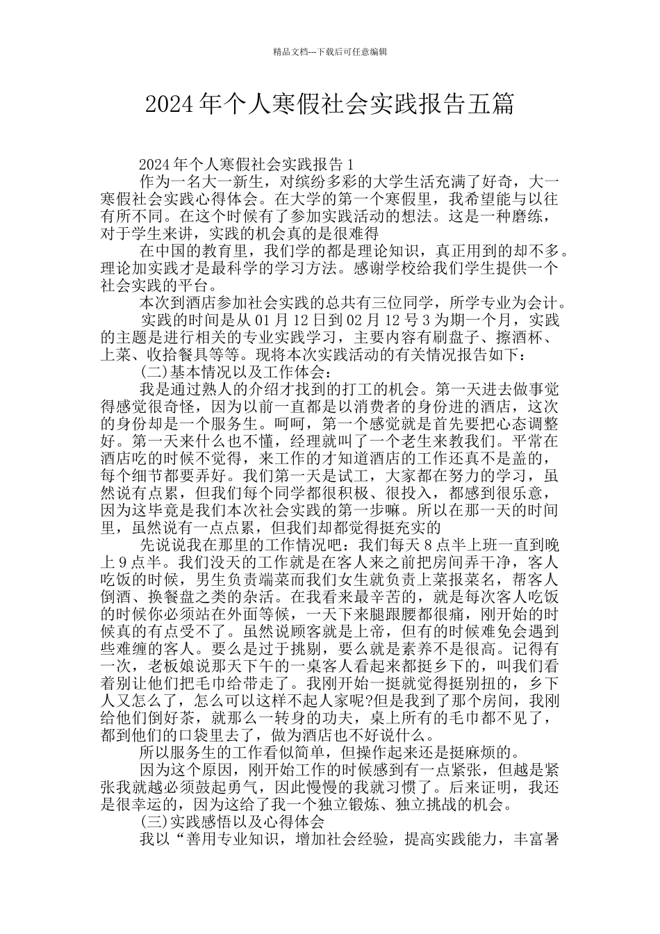 2024年个人寒假社会实践报告五篇_第1页
