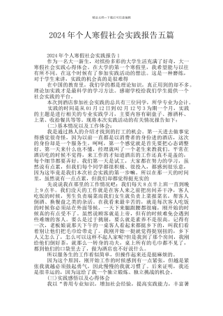 2024年个人寒假社会实践报告五篇
