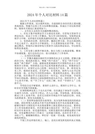 2024年个人对照材料14篇