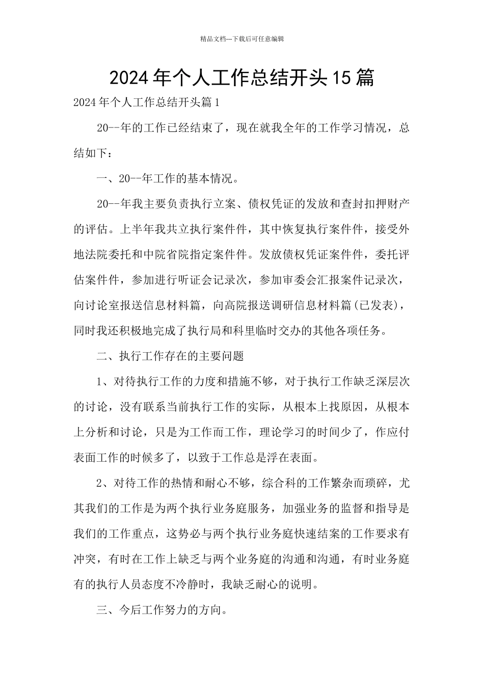 2024年个人工作总结开头15篇_第1页