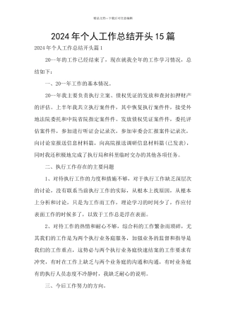 2024年个人工作总结开头15篇