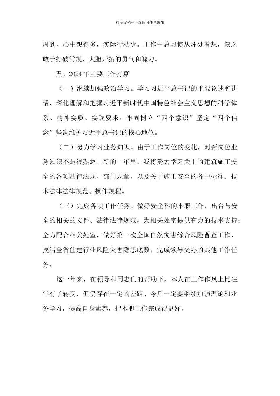 2024年个人工作总结和2024年主要工作打算_第3页