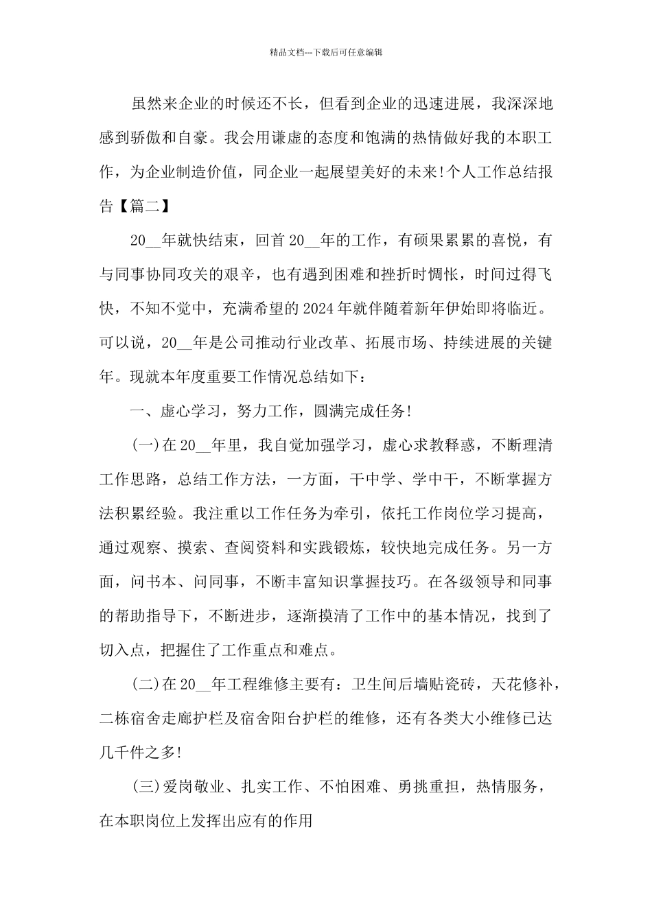 2024年个人工作总结报告新版_第3页