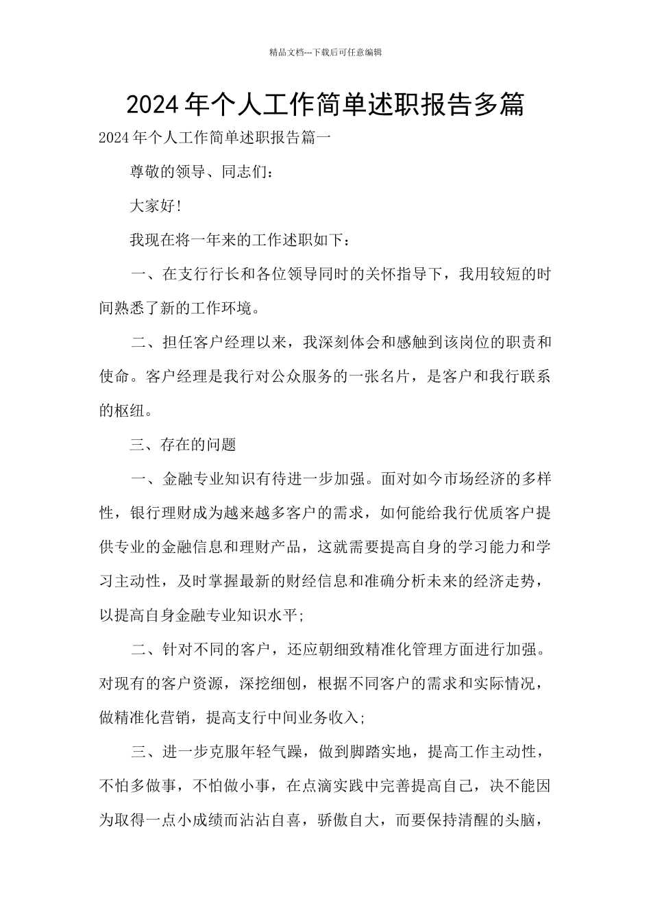 2024年个人工作简单述职报告多篇_第1页