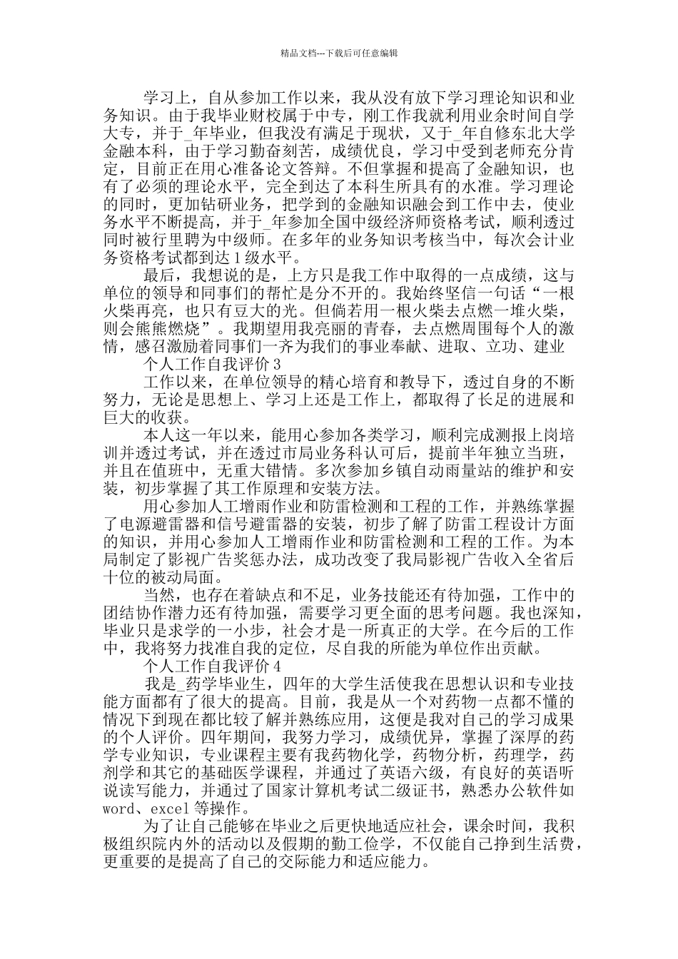 2024年个人工作自我评价简短五篇范文_第2页