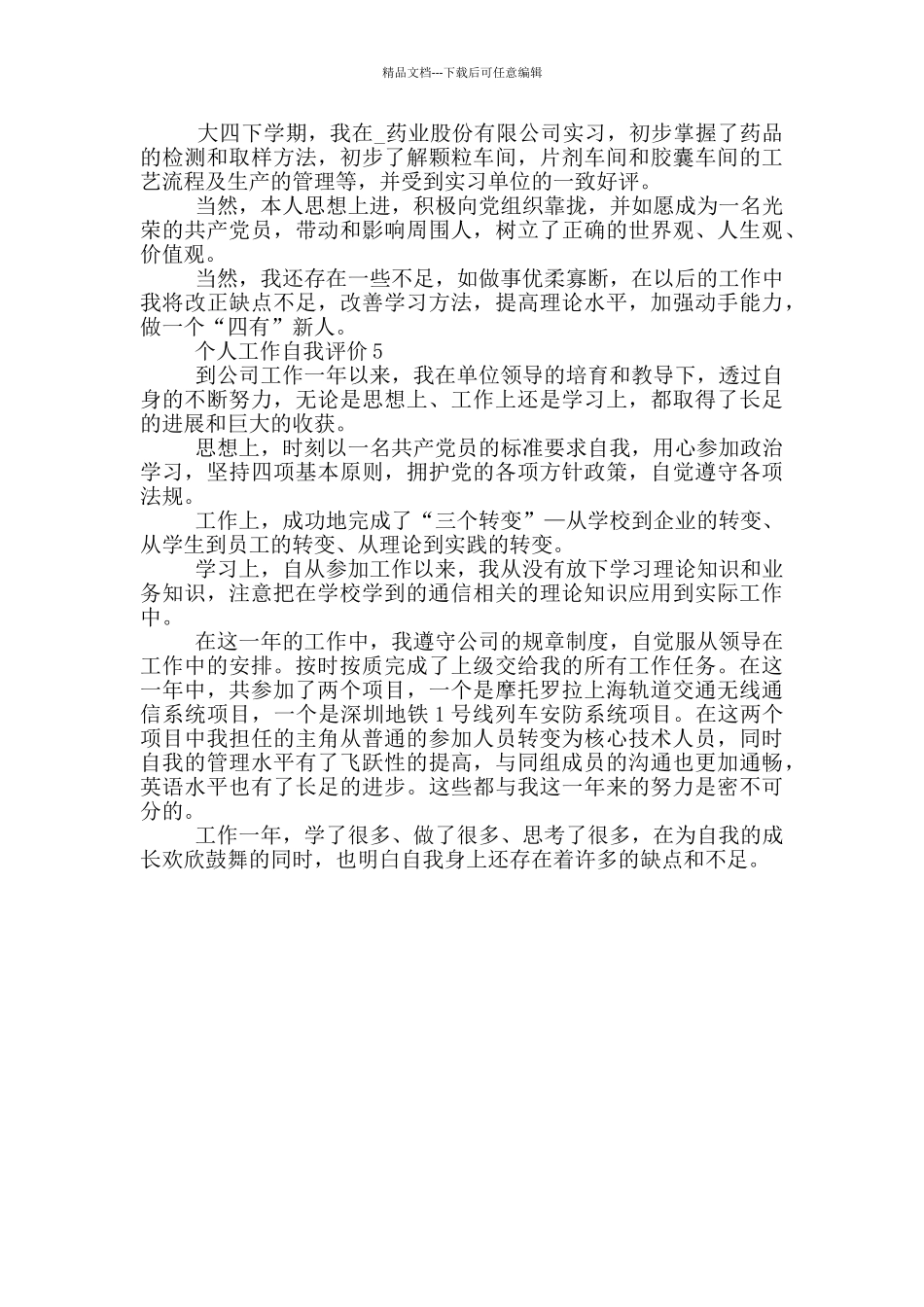 2024年个人工作自我评价简短五篇范文_第3页