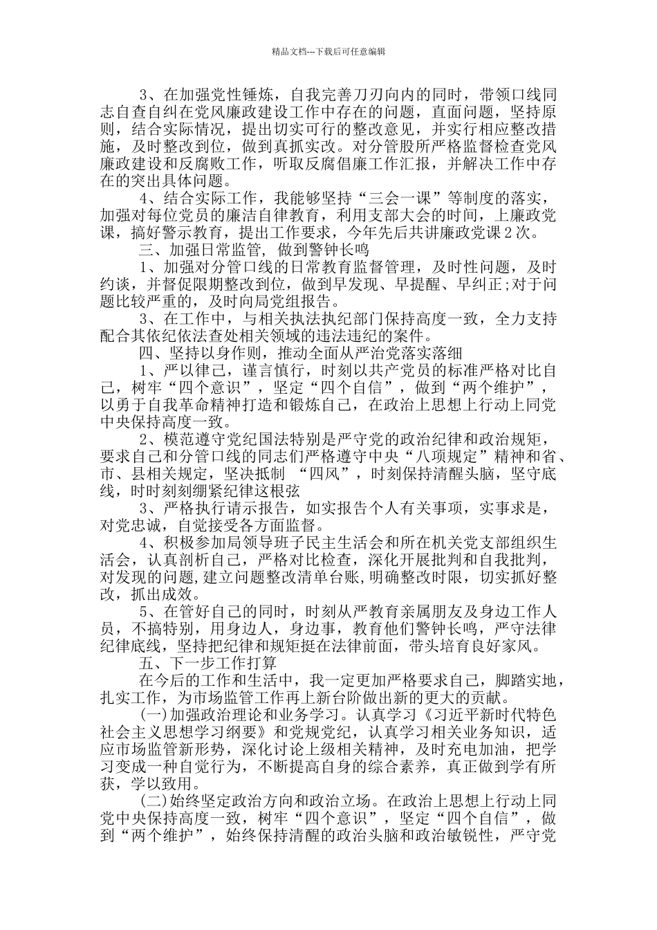 2024年个人履行全面从严治党主体责任情况报告3篇_第2页