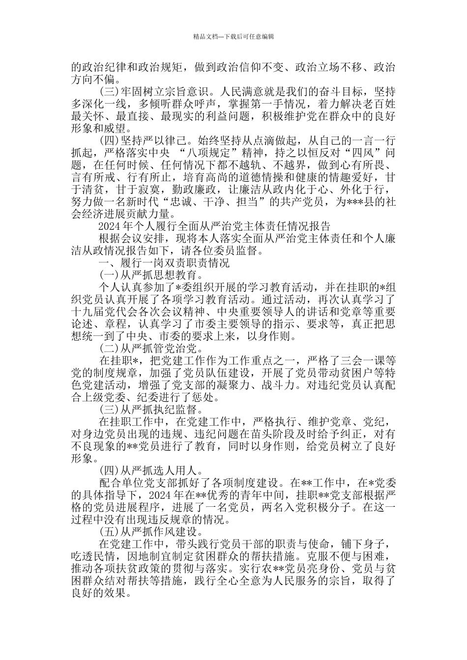 2024年个人履行全面从严治党主体责任情况报告3篇_第3页