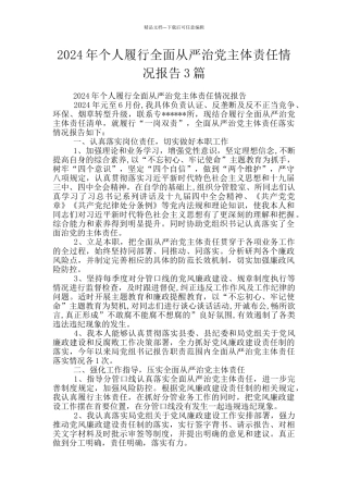 2024年个人履行全面从严治党主体责任情况报告3篇