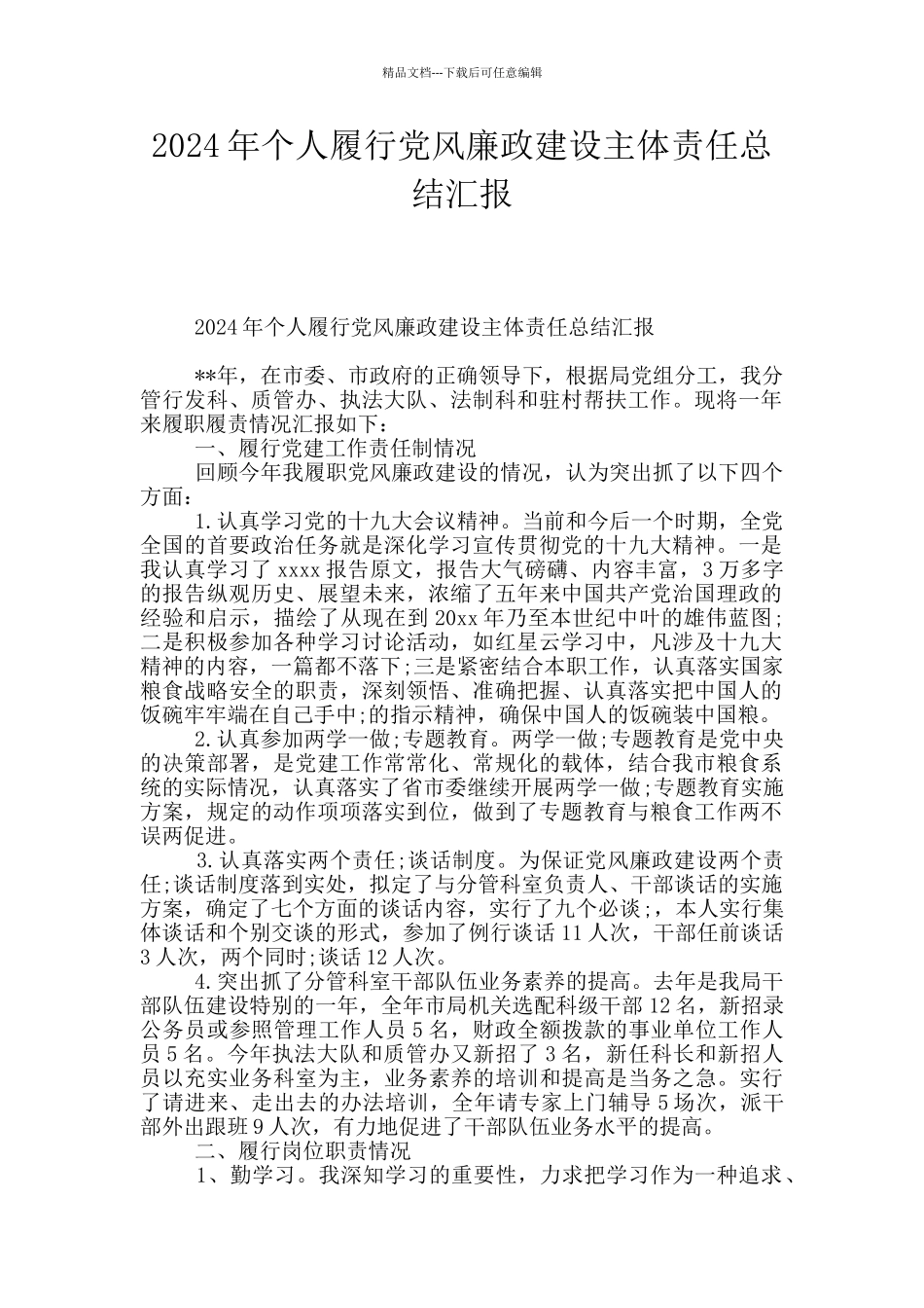 2024年个人履行党风廉政建设主体责任总结汇报_第1页