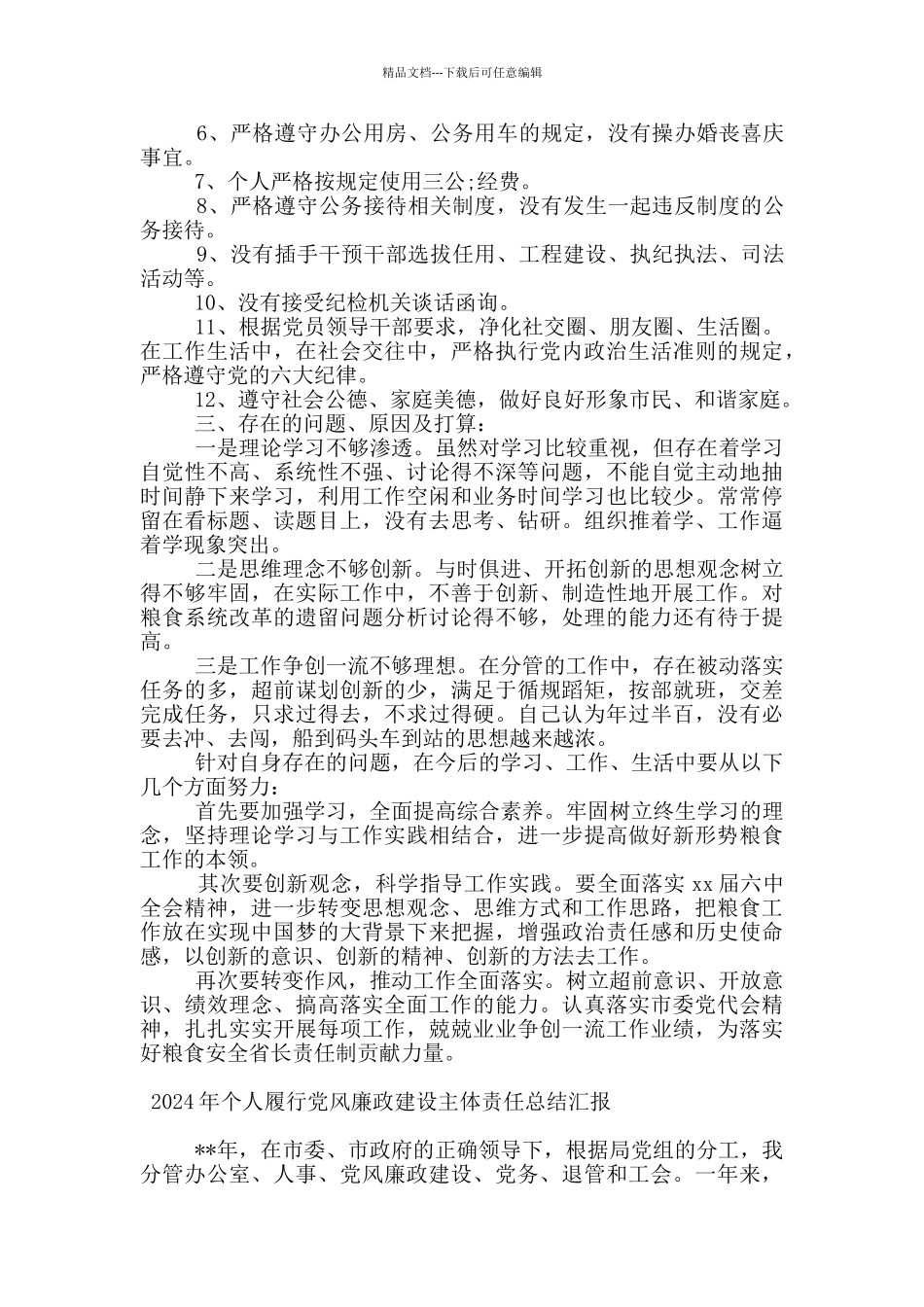 2024年个人履行党风廉政建设主体责任总结汇报_第3页