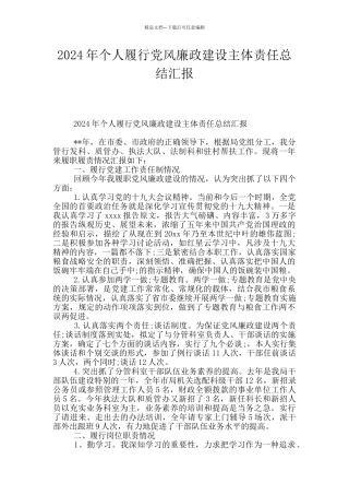 2024年个人履行党风廉政建设主体责任总结汇报