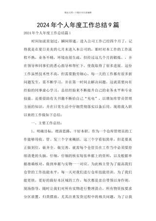 2024年个人年度工作总结9篇