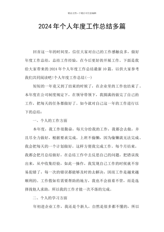 2024年个人年度工作总结多篇